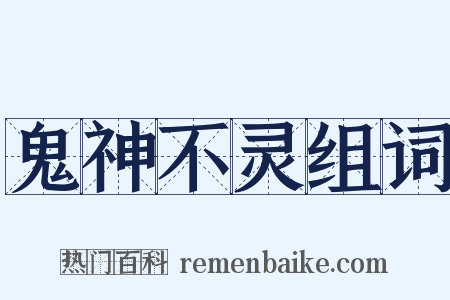 鬼神不灵组词是什么意思的图片